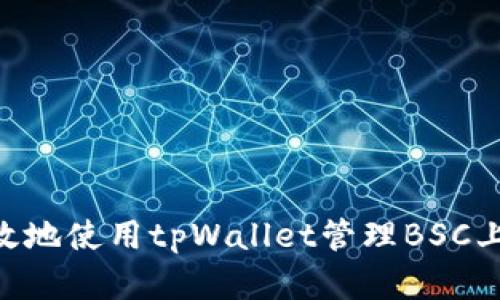 如何安全高效地使用tpWallet管理BSC上的USDT资产