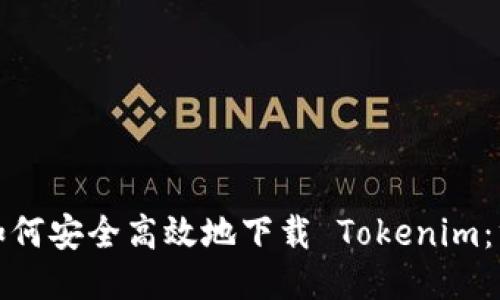 标题: 如何安全高效地下载 Tokenim：终极指南