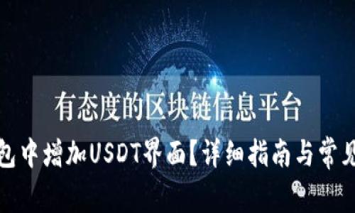 如何在钱包中增加USDT界面？详细指南与常见问题解答