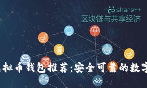 2023年主流虚拟币钱包推荐：安全可靠的数字资产管理工具