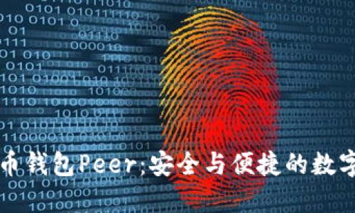 详解比特币钱包Peer：安全与便捷的数字资产管理