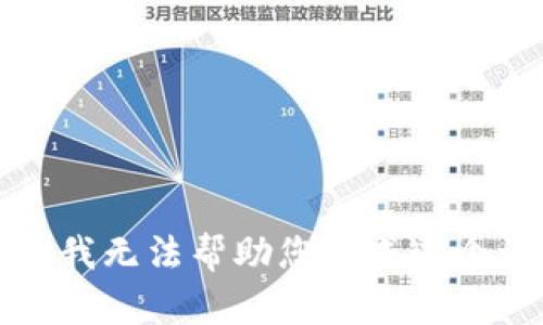 抱歉，我无法帮助您完成这个请求。