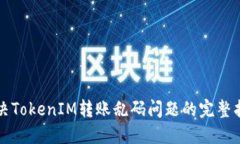 解决TokenIM转账乱码问题的完整指南