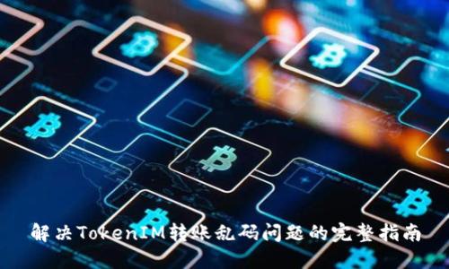 解决TokenIM转账乱码问题的完整指南