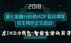 百度IM2.0钱包：智能生活的新伴侣