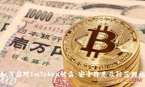 如何应对ImToken被盗：安全隐患及防范措施