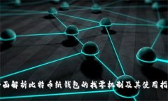 全面解析比特币纸钱包的