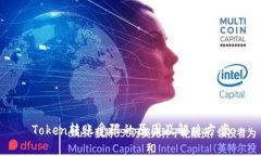 Token转账受限的原因及解决