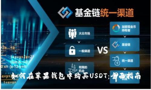 如何在苹果钱包中购买USDT：全面指南