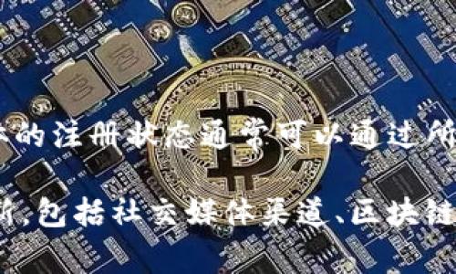 截至我所掌握的信息，截至2023年10月，Tokenim 或者其他特定的项目的法人注册情况可能并不明确。具体的注册状态通常可以通过所在地区的工商管理局或官方网站进行查询。

如果你对特定项目或公司感兴趣，我建议你访问该公司的官方网站或查看相关的区块链和加密货币社区更新，包括社交媒体渠道、区块链论坛等，以获取最新信息。此外，咨询专业的法律和财务顾问也是一个好的选择，以确保所有信息都准确无误。