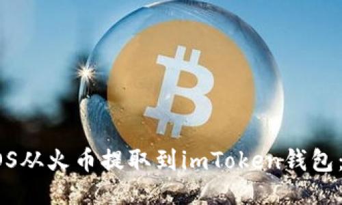 如何将EOS从火币提取到imToken钱包：详细指南