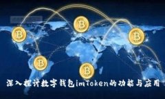 深入探讨数字钱包imToken的