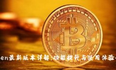 imToken最新版本详解：功能提升与使用体验全解析