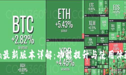 imToken最新版本详解：功能提升与使用体验全解析