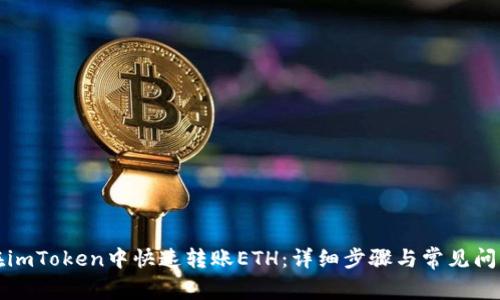 如何在imToken中快速转账ETH：详细步骤与常见问题解答