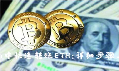 如何在imToken中快速转账ETH：详细步骤与常见问题解答