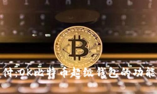 超越传统支付：OK比特币超级钱包的功能与优势解析