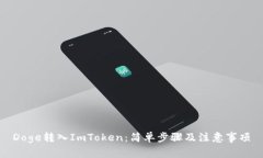 Doge转入ImToken：简单步骤及注意事项