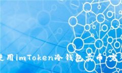 如何使用imToken冷钱包卖币