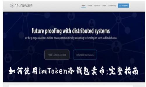 如何使用imToken冷钱包卖币：完整指南