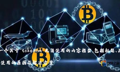 好的，下面是一个关于“tokenim”无法使用的内容框架，包括标题、关键词和大纲。

Tokenim无法使用的原因及解决方案