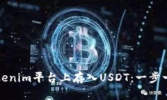 如何在Tokenim平台上存入