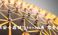 如何安全存储Tokenim币：完整指南