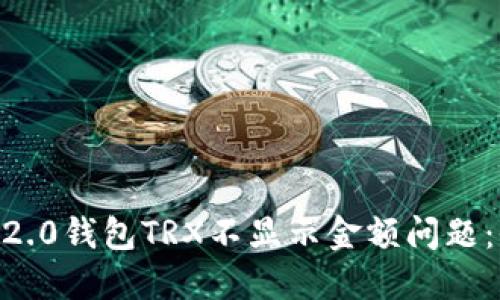 解决IM 2.0钱包TRX不显示金额问题：全面指南