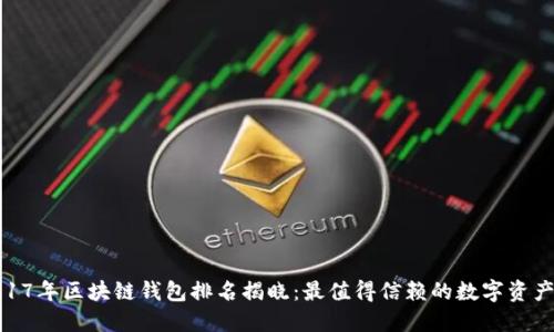 标题: 2017年区块链钱包排名揭晓：最值得信赖的数字资产保管工具