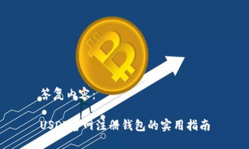 答复内容：

USDT官网注册钱包的实用指南