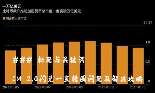 ### 标题与关键词

IM 2.0闪兑一直转圈问题及解决攻略