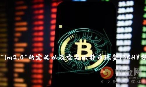 要回答“im2.0支持bch分叉吗？”这个问题，我们需要深入研究“im2.0”的定义以及它与比特币现金（BCH）分叉的关系。以下是针对这个问题的详细内容框架和解答思路。

### im2.0支持BCH分叉吗？深入剖析与解答