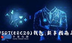 如何快速绑定USDT(ERC20)钱包：新手指南与常见问题