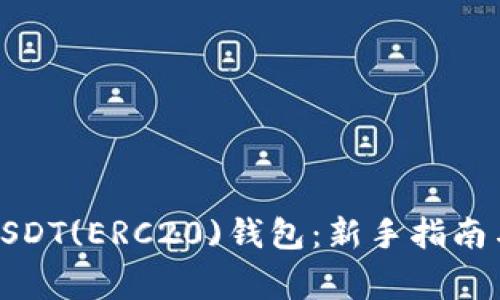 如何快速绑定USDT(ERC20)钱包：新手指南与常见问题解答