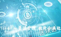 全面解析Tokenim资源管理：