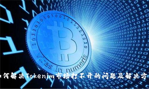 如何解决Tokenim市场打不开的问题及解决方案