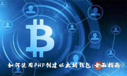 如何使用PHP创建以太坊钱包：全面指南