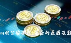 Tokenim被公安冻结：背后的