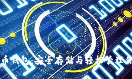 比特龙比特币钱包：安全存储与轻松管理你的数字资产
