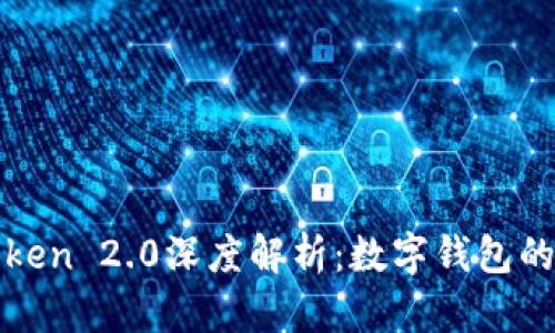最新imToken 2.0深度解析：数字钱包的未来趋势
