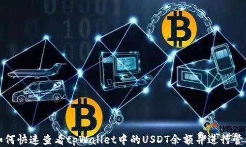 
如何快速查看tpWallet中的USDT余额并进行管理