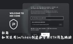 标题如何使用imToken创建和