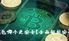 Tokenim与Tp钱包哪个更安全