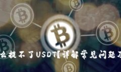 BK钱包怎么提不了USDT？详