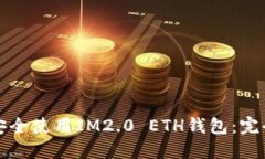 如何安全使用IM2.0 ETH钱包