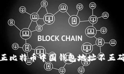 标题
如何纠正比特币中国钱包地址不正确的问题