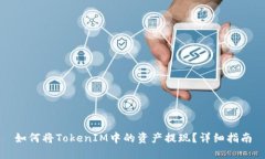 如何将TokenIM中的资产提现