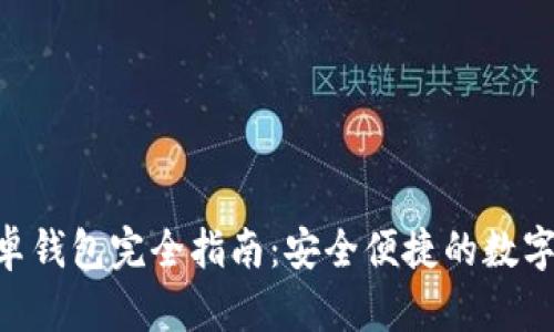 IM2.0安卓钱包完全指南：安全便捷的数字资产管理