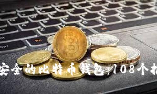 如何选择安全的比特币钱包：108个推荐和指南