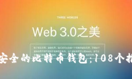 如何选择安全的比特币钱包：108个推荐和指南